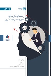 کتاب راهنمای کاربردی مدیریت سرمایه گذاری اثر لوکاس اسنوپک