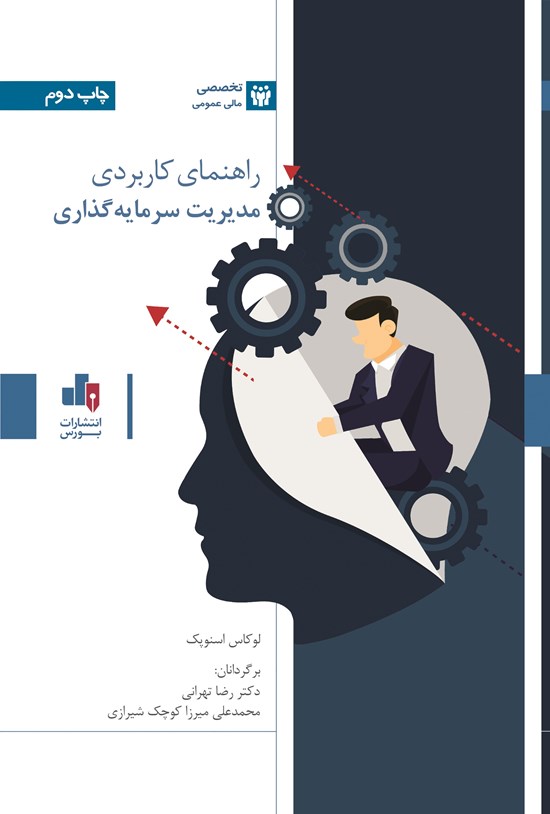 تصویر جلد کتاب راهنمای کاربردی مدیریت سرمایه گذاری