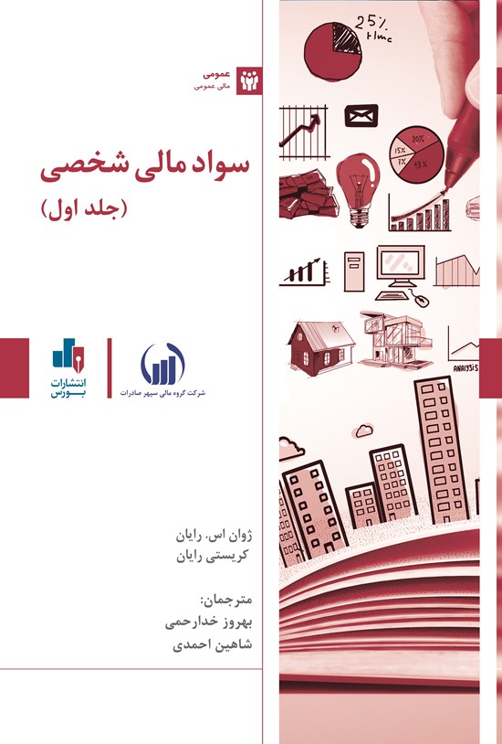 تصویر جلد کتاب سواد مالی شخصی (جلد اول)