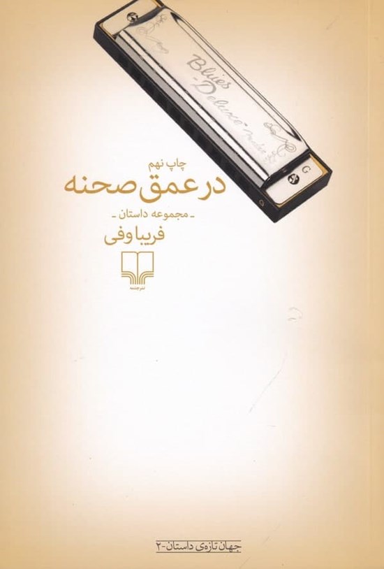 تصویر جلد کتاب در عمق صحنه
