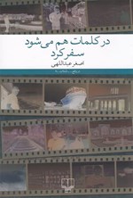 در کلمات هم می شود سفر کرد اثر اصغر عبداللهی