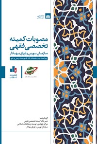 کتاب مصوبات کمیته تخصصی فقهی سازمان بورس و اوراق بهادار اثر دبیرخانه کمیته فقهی سازمان بورس اوراق بهادار