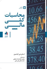 کتاب محاسبات کمی مالی اثر استفن جی. کیلسون