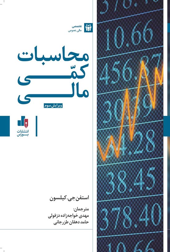 تصویر جلد کتاب محاسبات کمی مالی