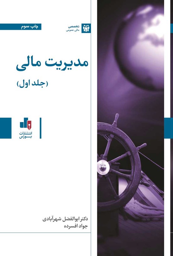 تصویر جلد کتاب مدیریت مالی (جلد اول)
