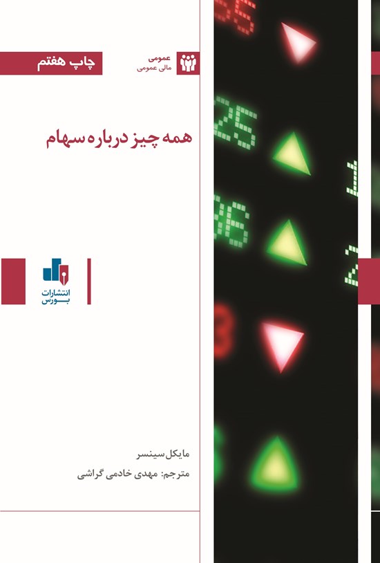 تصویر جلد کتاب همه چیز درباره سهام