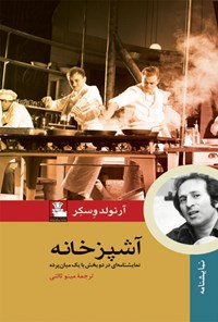 کتاب آشپزخانه اثر آرنولد وسکر