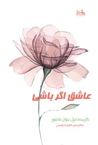 تصویر جلد کتاب عاشق اگر باشی