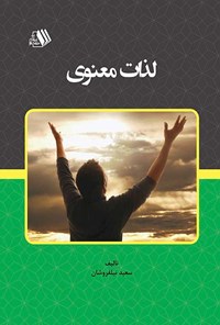 کتاب لذات معنوی اثر سعید نیلفروشان