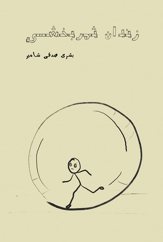 تصویر جلد کتاب زندان ثمربخشی