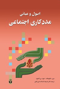 تصویر جلد کتاب اصول و مبانی مددکاری اجتماعی