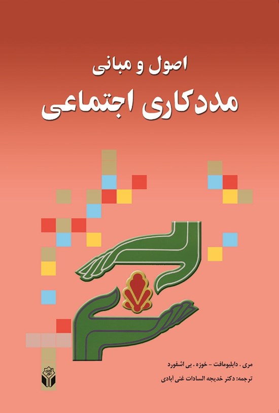 تصویر جلد کتاب اصول و مبانی مددکاری اجتماعی