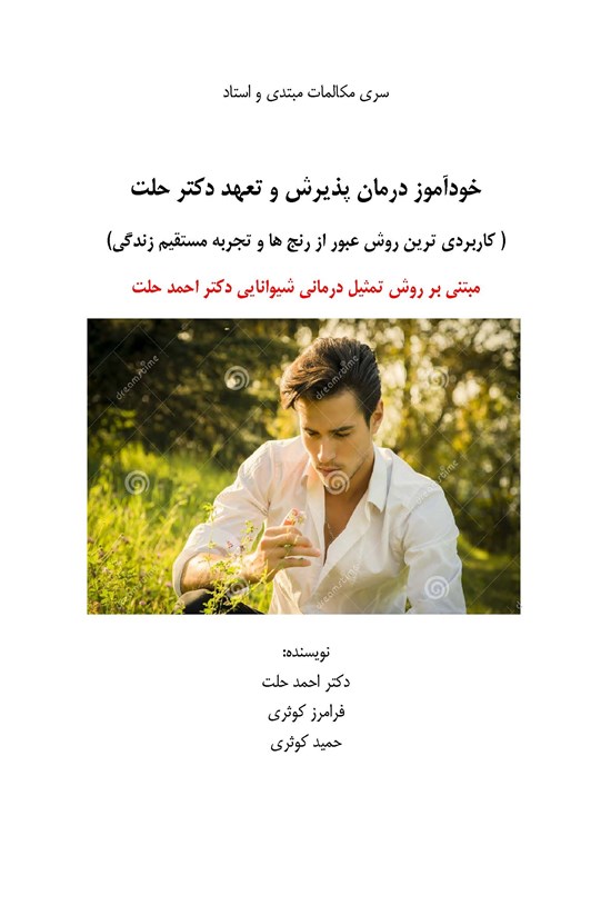 تصویر جلد کتاب خودآموز درمان پذیرش و تعهد دکتر حلت