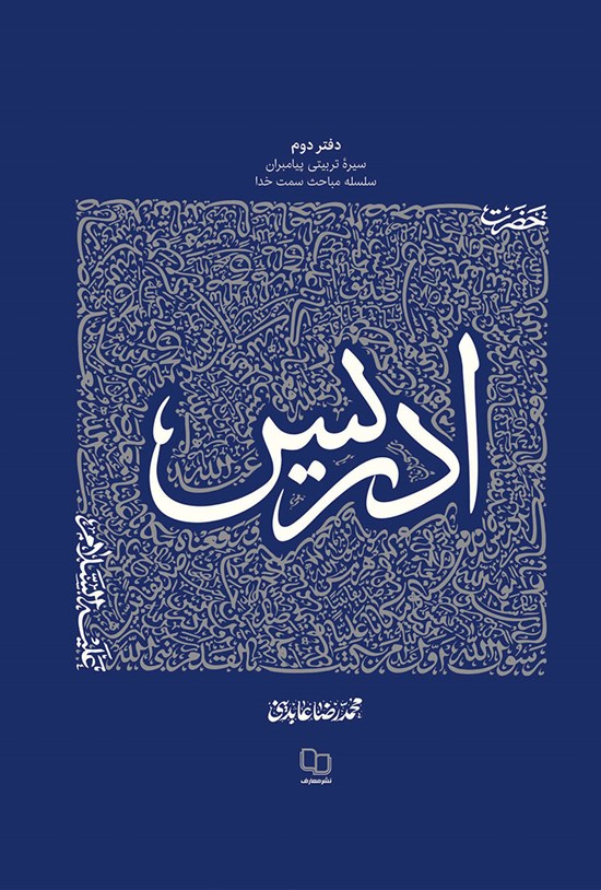 تصویر جلد کتاب سیره تربیتی پیامبران؛ حضرت ادریس (ع)