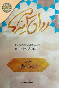 کتاب رواق آینه ها (دفتر اول، ارتباط با خالق) اثر حمید وحیدی