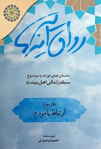 کتاب رواق آینه ها (دفتر سوم؛ ارتباط با مردم) اثر حمید وحیدی