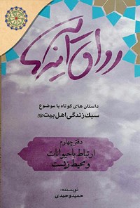 کتاب رواق آینه ها (دفتر چهارم؛ ارتباط با حیوانات و محیط زیست) اثر حمید وحیدی