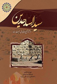 کتاب سیدالساجدین (ع) اثر عبدالکریم کرمانی