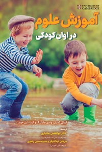 تصویر جلد کتاب آموزش علوم در اوان کودکی