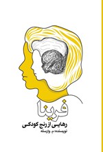 فرینا (رهایی از رنج کودکی) اثر م وارسته