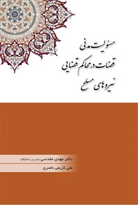 کتاب مسئولیت مدنی قضات در محاکم قضایی نیروهای مسلح اثر مهدی مقدسی