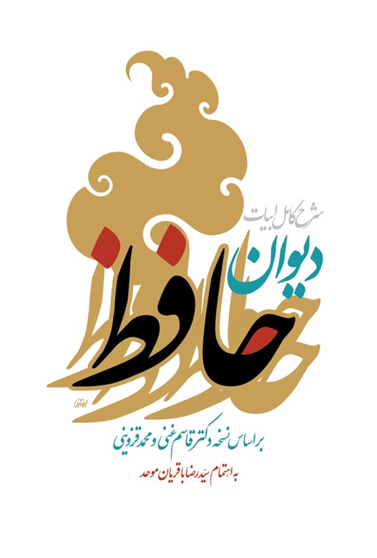 تصویر جلد کتاب شرح کامل ابیات دیوان حافظ