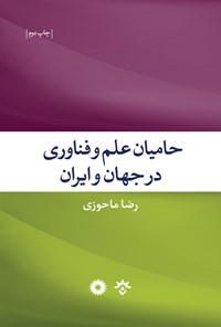 کتاب حامیان علم و فناوری در جهان و ایران اثر رضا ماحوزی