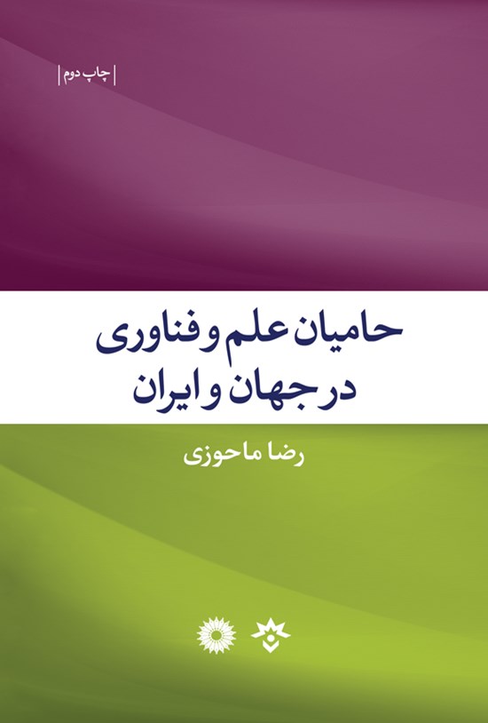 تصویر جلد کتاب حامیان علم و فناوری در جهان و ایران