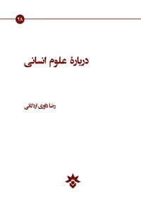 کتاب درباره علوم انسانی اثر رضا داوری اردکانی