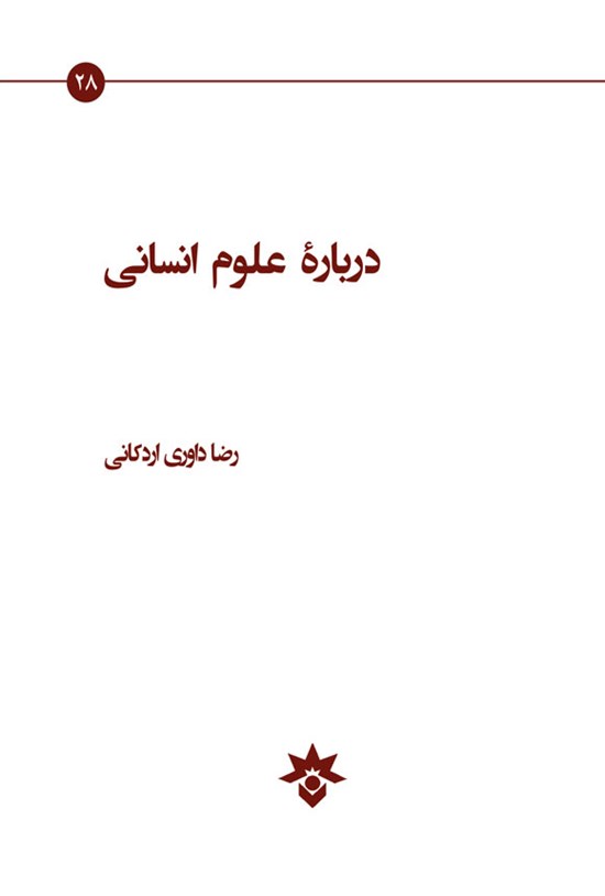 تصویر جلد کتاب درباره علوم انسانی