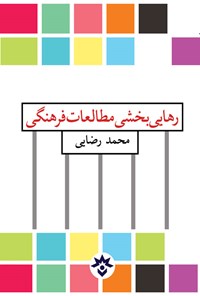 کتاب رهایی بخشی مطالعات فرهنگی اثر محمد رضایی