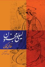 تصویر جلد کتاب لیلی و مجنون به نظم و نثر فارسی