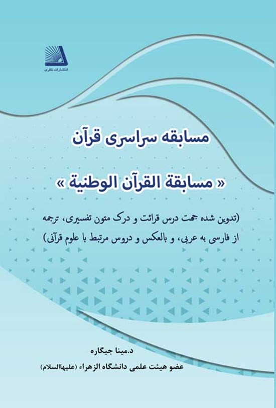 تصویر جلد کتاب مسابقه سراسری قرآن