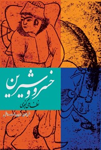 کتاب خسرو و شیرین به نظم و نثر فارسی اثر نظامی گنجوی