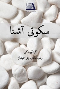 تصویر جلد کتاب سکوتی آشنا