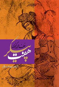 کتاب هفت پیکر به نظم و نثر فارسی اثر نظامی گنجوی