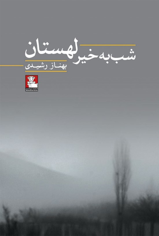 تصویر جلد کتاب شب به خیر لهستان