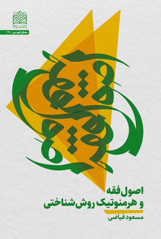 تصویر جلد کتاب اصول فقه و هرمنوتیک روش شناختی