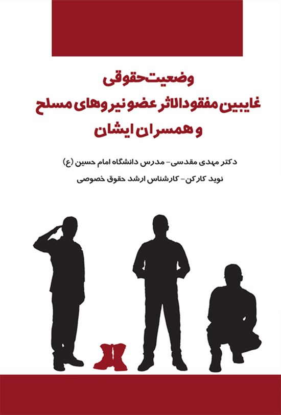 تصویر جلد کتاب وضعیت حقوقی غایبین مفقودالاثر عضو نیروهای مسلح و همسران ایشان