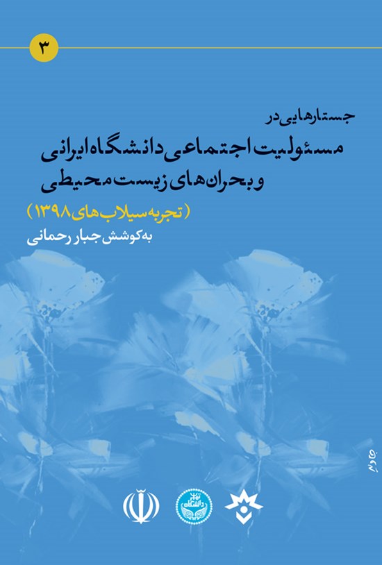 تصویر جلد کتاب جستارهایی در مسئولیت اجتماعی دانشگاه ایرانی و بحران های زیست محیطی