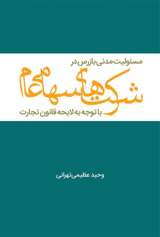 تصویر جلد کتاب مسئولیت مدنی بازرس در شرکت های سهامی عام با توجه به لایحه قانون تجارت