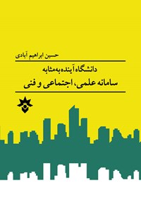 کتاب دانشگاه آینده به مثابه سامانه علمی، اجتماعی و فنی اثر حسین ابراهیم آبادی