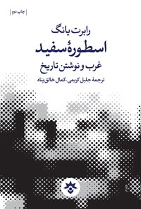 کتاب اسطوره سفید اثر رابرت یانگ