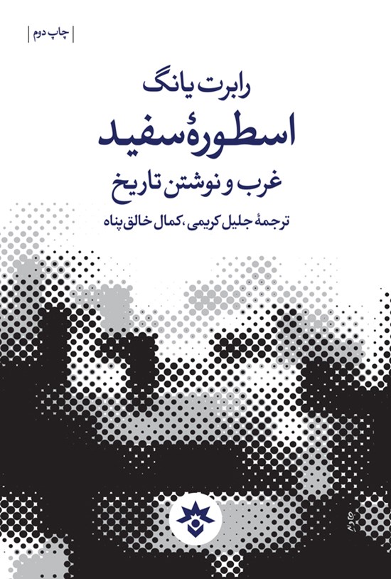 تصویر جلد کتاب اسطوره سفید