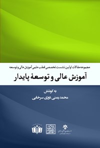 کتاب آموزش عالی و توسعه پایدار اثر محمد یمنی دوزی سرخابی