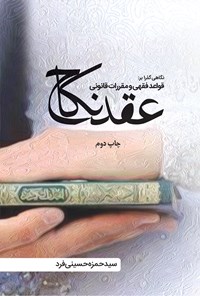 تصویر جلد کتاب نگاهی گذرا بر قواعد فقهی و مقررات قانونی عقد نکاح