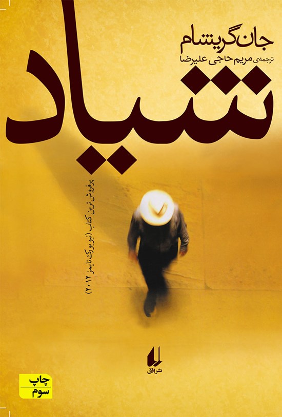 تصویر جلد کتاب شیاد