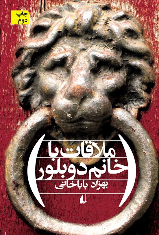تصویر جلد کتاب ملاقات با خانم دوبلور