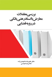 کتاب بررسی معاملات معارض با اسناد رهنی بانکی در رویه قضایی اثر علیرضا مشهدی زاده