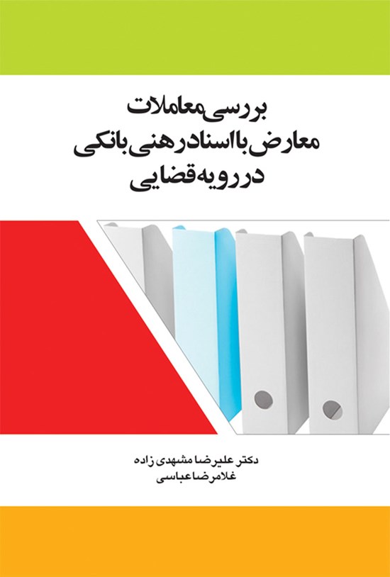 تصویر جلد کتاب بررسی معاملات معارض با اسناد رهنی بانکی در رویه قضایی